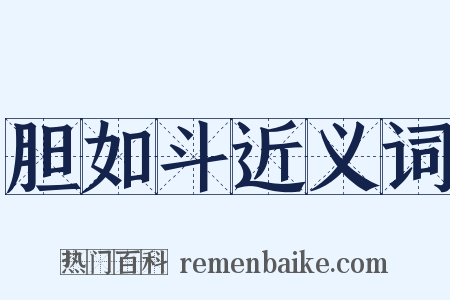 胆如斗近义词是什么意思的图片